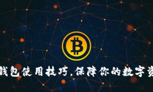 掌握冷钱包使用技巧，保障你的数字资产安全