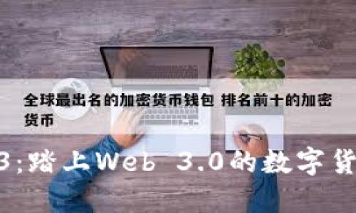 了解RSS3：踏上Web 3.0的数字货币新征程
