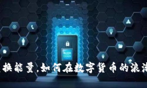 冷钱包兑换能量，如何在数字货币的浪潮中获利？