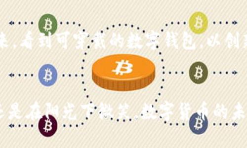   保护你的数字财富：比特币钱包冷存储的终极指南 / 
 guanjianci 比特币,冷存储,数字资产 /guanjianci 

引言：踏上数字财富的旅程
想象一下，你的财富如同晨雾中的老桥，微弱的阳光透过树梢，闪烁着金色的光点。这些光点代表着你在数字世界中的资产，而比特币，作为这条财富河流中的一部分，正等待着你去发掘。在这个快速变化的时代，掌握比特币冷存储的概念，不仅能保护你的资产，更是你对未来财富的承诺。在这篇文章中，我们将深入探讨比特币钱包冷存储的所有细节，为你储存数字财富铺平道路。

什么是冷存储？
冷存储，顾名思义就是将你的比特币资产存放在一个“离线”的环境中，远离潜在的黑客攻击和病毒侵袭。试着想象一下，一个幽静的山庄，四周环绕着青翠的森林，远离城市的喧嚣，这里就是你存放比特币的避风港。冷存储的核心目的是确保你的比特币在极少受外界干扰的情况下得到安全保存。一旦你选择了冷存储，你的比特币将被锁定，只有你手中的秘密钥匙可以将其打开。

冷存储的常见方式
冷存储的方法多种多样，每种方式都有其独特的优势和劣势。现在，让我们走进这片神秘的领域，探索几种比特币冷存储的常见技术。

h4硬件钱包：数字财富的保险箱/h4
硬件钱包如同一个精美的保险箱，专为储存数字资产而设计。想象一下，它的外观可能就像那种古老的铁匣子，内里却隐藏着无价的财富。硬件钱包的核心在于其独特的安全性能：它将私钥存储在设备内，从不与互联网连接。这意味着，黑客无法轻易侵入你的资产，只有拥有硬件钱包的实际持有者才能访问他们的数字财富。

h4纸钱包：珍贵的手写长卷/h4
纸钱包是一个更为原始但却有效的冷存储方式。你可以想象它如同一张手写的古老长卷，上面记录着你的比特币私钥和公钥。只需将其打印出来，妥善保存，就可以将比特币安全地存放在纸上。这种方法的优点在于，纸张不容易受网络攻击的影响，然而，纸钱包的缺点也是显而易见的：丢失或损坏将会导致无法找回的损失。因此，保存纸钱包的环境也需谨慎，最好使用防火防水的材料进行处理。

h4离线电脑：隐形的数字堡垒/h4
使用一台未连接互联网的老电脑来保存比特币也被认为是一种冷存储的安全策略。想象一下，那台机箱陈旧、屏幕亮度暗淡的电脑，正如一座隐形的堡垒，将你的资产牢牢守护。你可以在这台电脑上生成和存储比特币的私钥。在实际操作中，确保这台电脑绝对不与任何网络连接，这样可以最大限度地避免网络攻击的风险。

冷存储的优缺点
如同任何事物，冷存储也有其优缺点。在做出冷存储选择之前，了解这些特性无疑是关键。

h4优点：安静的保护/h4
冷存储的首要优点是安全。离线储存意味着黑客无法远程访问你的资产，从而为你的数字财富提供了一层重要的保护。此外，冷存储还可以防止因交易平台的倒闭、黑客攻击导致的资产丢失，让你的比特币永葆生机。

h4缺点：封闭的便利性/h4
然而，冷存储同样存在着一定的不便。当你需要迅速完成交易时，冷存储的资产可能需要转换为在线状态，这个过程会显得繁琐和费时。此外，遗失私钥或存储设备可能导致资产无法找回，这无疑是最让人心焦的事情。

如何选择适合自己的冷存储方式
在选择冷存储方式时，我们需要结合自身的需求以及对安全性和方便性的考量。试着将自己的需求与不同存储方式的特性进行匹配，如同艺术家为自己的画作选择最合适的画布。

h4评估资产量/h4
首先，评估你手中比特币的数量。如果你仅有少量比特币，可能不需要高端的硬件钱包，简单的纸钱包便足够；而若你拥有大量资产，投资一款硬件钱包会是更为明智的选择。

h4了解安全需求/h4
其次，不同的存储方式具备不同的安全保障。例如，若你居住在一个网络犯罪率较高的地方，选择硬件钱包将为你提供更强的层次保护；反之，若你所在的环境较为安全，纸钱包可能会更便捷。

冷存储的未来展望
随着数字货币的不断发展，冷存储的站位也在不断演变。未来，可能会出现更为智能和便捷的冷存储解决方案，让数字资产的保护更具普适性和可操作性。或许我们能够在不久的将来，看到可穿戴的数字钱包，以创新的方式将资产与科技结合。

结语：重拾数字财富的希望
无论你的比特币资产数量如何，选择冷存储都是一种值得考虑的保护策略。如同一种艺术追求，选择适合自己的存储方式，去呵护、管理和壮大你的数字财富。无论是在晨雾中穿行，还是在阳光下微笑，数字货币的未来丰富而美好，值得每一个人精心打理。在这条探索的旅程中，希望你能与比特币的光芒相遇，让它带领你走向下一个丰收的季节。