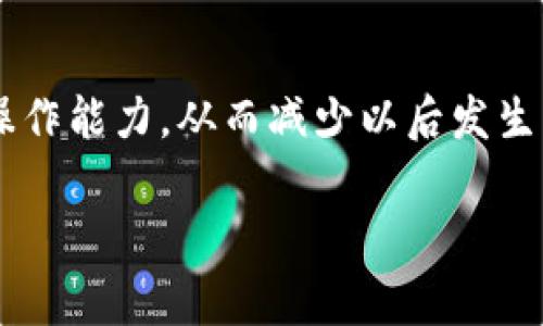 很抱歉，你似乎提出了一个关于USDT错误转账的问题。需要理解的是，数字货币的转账一旦完成，通常是无法撤回或恢复的。不过，我可以为你提供一些可能的解决方案和建议。

### 1. **确认转账详情**
首先，确认转账的交易详细信息，包括接收地址和转账金额。确保转账确实发生在你指定的冷钱包地址。

### 2. **联系接收方**
如果你知道收款方的身份，试着与他们联系并说明情况。虽然很多人不愿意归还错误转账的资金，但也有可能出现愿意帮助的接收者。

### 3. **寻求交易所或平台的帮助**
如果你的转账是通过某个交易所或平台进行的，可以尝试联系他们的客服，询问是否有恢复的方法。尽管大多数交易所会告诉你，转账一旦确认就无法撤回，但有些情况下他们可能会提供一定的帮助。

### 4. **注意安全**
在处理任何关于数字货币的事务时，尤其是涉及金钱的事务，请务必注意保持自身的安全。不要轻信任何声称可以帮助你收回错误资金的个人或机构，以免上当受骗。

### 5. **增强风险意识**
未来在进行转账时，务必仔细核对地址和金额，确认无误后再提交交易。同时，考虑将大额资金分散存储，避免将所有资产放在一个地址中，这样可以降低潜在的风险。

### 6. **学习区块链技术**
最后，可以进一步学习关于区块链和数字货币的技术背景，以提升自身的风险意识和操作能力，从而减少以后发生类似错误的可能性。可能的话，参加一些相关的在线课程或讲座，掌握更为深入的知识。

希望这些建议能对你有所帮助！如有其他相关问题，欢迎继续咨询。