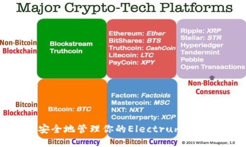 如何安全地管理你的Electrum钱包地址