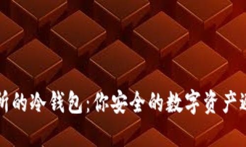 交易所的冷钱包：你安全的数字资产避风港