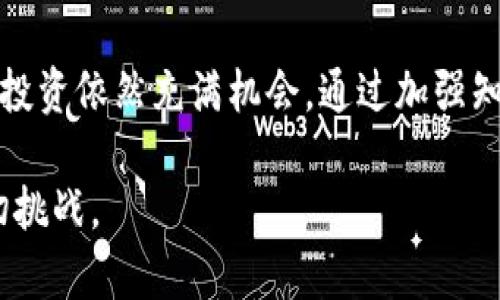 揭开挖矿冷钱包骗局的真相，保护你的数字资产安全
挖矿, 冷钱包, 骗局/guanjianci

引言：数字时代的双刃剑
在这个信息技术飞速发展的数字时代，虚拟货币如雨后春笋般涌现，而挖矿作为获取数字资产的一种方式，也吸引了越来越多的投资者和爱好者。然而，伴随着机遇而来的却是无处不在的风险，尤其是挖矿冷钱包骗局，这种隐秘而狡诈的手段正悄然侵袭着毫不知情的投资者。

揭开挖矿冷钱包的面纱
所谓挖矿冷钱包，是一种存储数字货币的设备，通常被认为是最安全的方式之一。冷钱包，意指与互联网隔绝，天然能够抵御网络攻击。然而，这种安全的外衣背后，有时会隐藏着圈套。攻击者利用人们对冷钱包的信任，推出假冒的硬件设备或虚假的在线服务，欺骗投资者将数字资产存储其中，最终导致资金的永久损失。

骗局的运行机制
这些骗局的运作机制往往十分隐蔽。首先，攻击者会创建一个看似专业的网站，展示详细的产品信息和使用指南，配以华丽的视觉设计，让人一眼看去便觉得可信。例如，一个假冒的冷钱包可能会被包装得如同高端科技产品，甚至会有虚构的用户评价和专业的媒体报道，增强其可信度。

随后，受害者在看到虚假的成功案例和夸大的安全保障后，自然而然地会怀疑自己的冷钱包已经过时，于是毫不犹豫地投资购买。这些骗局通常以低价吸引目标用户，藉此获取受害者的个人信息和私钥等敏感数据。一旦用户将资产转入这些虚假的冷钱包，便再无回头路可走。

提醒与警惕：如何识别真假冷钱包
面对层出不穷的骗局，保持警惕是至关重要的。以下是一些有效的识别方法：
ul
    listrong查证来源/strong：在购买任何冷钱包之前，务必核实其官方网站和销售渠道。知名品牌的官网通常会有严格的信息核实流程，确保用户的安全。/li
    listrong避免便宜诱惑/strong：如果冷钱包的价格远低于市场正常价格，请务必提高警惕。合理的价格通常能够反映出设备的制作成本和安全性。/li
    listrong查看用户评价/strong：虽然许多攻击者会伪造用户评价，但通过多种渠道查询用户反馈仍然可以有效排除一些假冒产品。查看社交媒体、论坛等平台的讨论，也能够获取更多真实的信息。/li
    listrong关注安全认证/strong：合格的冷钱包制造商通常会有相关的安全认证和官方报导。如果无法核实的情况下，请勿轻易相信其宣传。/li
/ul

安全存储：如何正确使用冷钱包
即使是一个经过验证的冷钱包，如何安全使用也同样重要。首先，确保更新钱包的固件版本，以抵御潜在的安全漏洞。此外，不要将私钥或助记词保存在互联网上或易被他人获取的地方。用纸笔记录，并妥善保管，这样可以有效降低网络攻击的风险。

当第一次使用冷钱包时，建议在一个安全的环境中进行，比如没有网络连接的地方，这样可以确保初始设置过程中的私钥安全。

案例分析：真实的受害者故事
为了更深入地理解挖矿冷钱包骗局的危害，我们来看看几个真实案例。小李是一名刚入门的数字货币投资者，因听闻冷钱包的安全性，他决定购买一款在社交媒体上被广泛推荐的冷钱包。购买后，小李按照说明书进行设置，并将数千美元的资产转入该钱包中。

然而在几天后，小李回访网站，发现该网站已经无法访问。他试图找回自己的资产，但发现冷钱包制造商的所有联系方式都已失效。经过一番查找，他才意识到自己落入了骗局，所有的资金都化为泡影。

保护自己：心理准备与应对措施
面对虚拟货币投资的风险，心理准备是非常必要的。首先，要明白投资有风险，不可盲目跟风。保持理智，不要因为他人的成功故事而冲动投资。同时，考虑到信息的多样性，要从多个渠道获取信息，进行多方验证。在投资时，给自己设置好止损和规划目标，切勿因贪婪盲目追求高收益而致损失。

总结与展望：迈向安全的数字资产管理
挖矿冷钱包骗局绝非个例，随着虚拟货币市场的发展，各类骗局也在不断升级，投资者必须时刻保持警惕。然而，我们不能因噎废食，数字资产的投资依然充满机会。通过加强知识的累积、提高警惕性、保持冷静的头脑，我们不仅能够保护自己的资产安全，更能在这个数字时代中，走向更加光明的未来。

在未来的日子里，让我们携手并肩，共同打造一个更加安全、透明的数字资产环境，唯有这样，我们才能在虚拟货币的世界中，游刃有余，应对一切挑战。