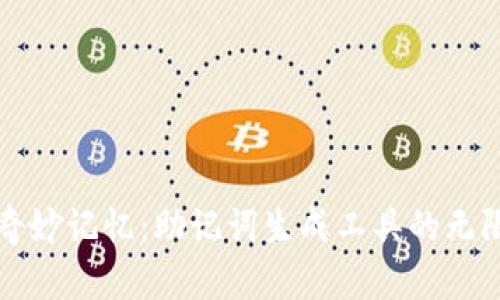 创造奇妙记忆：助记词生成工具的无限潜力