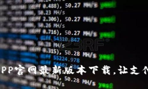 易币付APP官网最新版本下载，让支付更轻松！