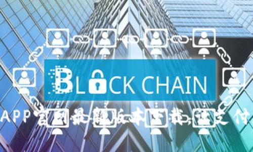 易币付APP官网最新版本下载，让支付更轻松！