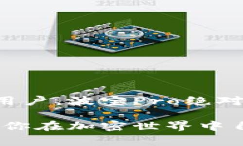 波宝Pro（Bobo Pro）是一款加密货币硬件钱包，通常被视为冷钱包的一种。冷钱包的定义是将私钥离线存储，从而减少黑客攻击和在线盗窃的风险。下面我将详细介绍波宝Pro的特点、优势和使用注意事项。

波宝Pro的特点

波宝Pro作为冷钱包的主要特点，可以从以下几个方面来理解：

1. **离线存储**  
   波宝Pro可以将私钥完全离线存储，用户的加密资产不会连接到互联网，从而大大降低了被盗窃的风险。它类似于一个无形的保险箱，只有拥有特定钥匙的人才能打开。

2. **多币种支持**  
   大多数用户会在加密领域持有多种数字货币，而波宝Pro支持多种主流的加密货币，包括比特币、以太坊、莱特币等。这种多功能的设计为用户管理资产提供了极大的便利。

3. **用户友好的界面**  
   波宝Pro设计了简洁清晰的用户界面，即便是对加密货币不太了解的用户，也能迅速上手。它通过视觉引导和简化操作，降低了使用的门槛。

4. **安全性高**  
   除了离线存储，波宝Pro还配备硬件安全模块，防止物理攻击。它会将用户的敏感信息进行加密处理，在非授权的情况下不易被破解。

波宝Pro的优势

波宝Pro相较于其他类型的钱包具有以下几方面的优势：

1. **持久性与耐用性**  
   硬件钱包通常比软件钱包更耐用。波宝Pro采用了高质量材料，设计也考虑到了长期使用的需求，确保能够经受时间的考验。

2. **交互性**  
   波宝Pro提供了与移动设备的兼容性，用户可以通过手机或平板电脑与钱包进行交互。这种灵活的使用方式，使用户可以随时随地管理他们的加密资产。

3. **强大的社区支持**  
   波宝Pro背后有一个活跃的社区，用户可以在这个平台上分享使用经验，获取技术支持以及参与社区讨论。这样的互动不仅让用户感到亲切，也建立了更强大的信任感。

如何安全地使用波宝Pro

尽管波宝Pro具备高安全性，但用户在使用过程中仍需谨慎，以确保自己的资产安全：

1. **定期更新**  
   确保硬件钱包的固件保持最新，厂商会定期发布安全补丁和功能更新。

2. **备份私钥**  
   在初次使用时，务必将私钥和助记词进行备份，建议将其记录在纸张上，存放在安全的地方。切勿仅依赖电子设备保存。

3. **防范钓鱼攻击**  
   在使用过程中，保持警惕，防止遭受钓鱼网站和恶意软件的攻击。确保下载的是官方网站的应用程序，以免泄露个人信息。

4. **选择安全的环境**  
   在使用波宝Pro时，尽量选择安全的网络环境，避免在公共Wi-Fi下进行操作。

结论

波宝Pro有效地将冷钱包的优势发挥到极致，提供了安全、便捷和多功能的加密资产管理方案。对于希望保护其数字资产安全的用户，波宝Pro绝对是一个值得考虑的选择。透过科学的设计与用户友好的体验，波宝Pro不仅仅是一款产品，更承载着对加密货币未来的美好期待。

通过以上详细的介绍，波宝Pro无疑是冷钱包类别中的一颗明珠。无论是投资者还是普通用户，它都能够为你提供极大的便利，助你在加密世界中自信前行。