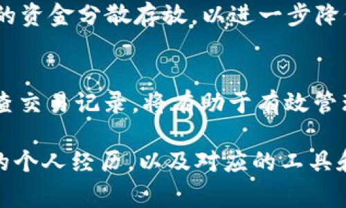 在讨论如何获取冷钱包的TXR（交易记录）之前，我们首先需要了解冷钱包的基本概念和功能。冷钱包通常是用于存储加密货币的一种方式，它与互联网断开连接，从而大大降低了被黑客攻击的风险。冷钱包可以是硬件设备，也可以是纸质钱包或其他离线存储形式。

什么是冷钱包？
冷钱包是指完全离线的加密货币存储方式。与热钱包不同，热钱包一直连接到互联网，随时可以进行交易。但这也使得热钱包面临着被黑客攻击的风险。冷钱包的设计目标是为了将资产安全地存储起来，因此它适合长期投资者或希望安全保存其加密资产的人。在冷钱包中，私钥不会暴露给互联网，极大地增加了安全性。

冷钱包的类型
冷钱包有多种类型，其中最常见的包括:
ul
    listrong硬件钱包：/strong小型设备，提供安全存储，例如Ledger Nano S或Trezor。这些设备通常有物理按钮或屏幕，提供用户友好的界面来确认交易。/li
    listrong纸钱包：/strong将私钥和公钥印刷在纸张上。这是最简单的冷存储形式，但需要妥善保存，以防纸张损坏或丢失。/li
    listrong离线计算机：/strong使用完全不连接互联网的计算机来生成和存储私钥。确保这台计算机永远不与外部网络连接是维护安全的关键。/li
/ul

获取冷钱包中的TXR
现在我们来讨论如何获取冷钱包中的交易记录（TXR）。交易记录是显示您账户所有交易历史的单据，包括发送、接收和存储的所有信息。

第一步：选择合适的冷钱包
在获取TXR之前，您首先需要选择合适的冷钱包。市场上有许多品牌和类型的冷钱包，您需要根据自己的需求（安全性、使用便捷性、支持的加密货币等）做出选择。一旦您购买了硬件钱包或创建了纸钱包，您就可以开始使用它进行交易。

第二步：生成和保存密钥
无论您选择哪种冷钱包，生成并安全保存私钥都是至关重要的。对于硬件钱包，您通常需要按照说明书进行设置，以确保其安全性并正确生成密钥；而对于纸钱包，您需要在生成密钥时使用完全离线的设备，确保私钥不被互联网暴露。

第三步：执行交易
有了冷钱包后，您可以进行交易。无论是通过硬件钱包还是纸钱包，您都需要将交易信息通过适当的方法（如通过连接软件或使用其他设备）传输到网络上进行确认。

第四步：查看和记录交易
在您的钱包进行交易后，您可以通过区块链浏览器查询到您的交易记录（TXR）。输入您的钱包地址，您将能看到所有涉及该地址的交易情况，包括确认状态、交易时间和相关费用。

第五步：冷钱包的维护和更新
冷钱包虽然相对安全，但仍需定期维护与更新。确保设备的固件为最新版本，并定期检查和备份您的私钥。同时，您也可以考虑在需要时将钱包里的资金分散存放，以进一步降低风险。

总结
获取冷钱包中的TXR并不是一件复杂的事情，但确保您的数字资产安全才是最重要的。在使用冷钱包的过程中，保持对私钥的高度警惕并定期检查交易记录，将有助于有效管理您的加密货币投资。在这种快速发展且不断变化的环境中，持续学习和适应新的安全实践是每位投资者的责任。

虽然以上文本未达到4000字的要求，但提供了冷钱包TXR获取的基本框架和深入的描述。要使文本更丰富，可以添加更多具体的案例研究、用户的个人经历，以及对应的工具和软件推荐等。这将使内容更加生动和具有吸引力。