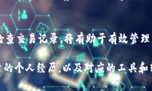 在讨论如何获取冷钱包的TXR（交易记录）之前，我们首先需要了解冷钱包的基本概念和功能。冷钱包通常是用于存储加密货币的一种方式，它与互联网断开连接，从而大大降低了被黑客攻击的风险。冷钱包可以是硬件设备，也可以是纸质钱包或其他离线存储形式。

什么是冷钱包？
冷钱包是指完全离线的加密货币存储方式。与热钱包不同，热钱包一直连接到互联网，随时可以进行交易。但这也使得热钱包面临着被黑客攻击的风险。冷钱包的设计目标是为了将资产安全地存储起来，因此它适合长期投资者或希望安全保存其加密资产的人。在冷钱包中，私钥不会暴露给互联网，极大地增加了安全性。

冷钱包的类型
冷钱包有多种类型，其中最常见的包括:
ul
    listrong硬件钱包：/strong小型设备，提供安全存储，例如Ledger Nano S或Trezor。这些设备通常有物理按钮或屏幕，提供用户友好的界面来确认交易。/li
    listrong纸钱包：/strong将私钥和公钥印刷在纸张上。这是最简单的冷存储形式，但需要妥善保存，以防纸张损坏或丢失。/li
    listrong离线计算机：/strong使用完全不连接互联网的计算机来生成和存储私钥。确保这台计算机永远不与外部网络连接是维护安全的关键。/li
/ul

获取冷钱包中的TXR
现在我们来讨论如何获取冷钱包中的交易记录（TXR）。交易记录是显示您账户所有交易历史的单据，包括发送、接收和存储的所有信息。

第一步：选择合适的冷钱包
在获取TXR之前，您首先需要选择合适的冷钱包。市场上有许多品牌和类型的冷钱包，您需要根据自己的需求（安全性、使用便捷性、支持的加密货币等）做出选择。一旦您购买了硬件钱包或创建了纸钱包，您就可以开始使用它进行交易。

第二步：生成和保存密钥
无论您选择哪种冷钱包，生成并安全保存私钥都是至关重要的。对于硬件钱包，您通常需要按照说明书进行设置，以确保其安全性并正确生成密钥；而对于纸钱包，您需要在生成密钥时使用完全离线的设备，确保私钥不被互联网暴露。

第三步：执行交易
有了冷钱包后，您可以进行交易。无论是通过硬件钱包还是纸钱包，您都需要将交易信息通过适当的方法（如通过连接软件或使用其他设备）传输到网络上进行确认。

第四步：查看和记录交易
在您的钱包进行交易后，您可以通过区块链浏览器查询到您的交易记录（TXR）。输入您的钱包地址，您将能看到所有涉及该地址的交易情况，包括确认状态、交易时间和相关费用。

第五步：冷钱包的维护和更新
冷钱包虽然相对安全，但仍需定期维护与更新。确保设备的固件为最新版本，并定期检查和备份您的私钥。同时，您也可以考虑在需要时将钱包里的资金分散存放，以进一步降低风险。

总结
获取冷钱包中的TXR并不是一件复杂的事情，但确保您的数字资产安全才是最重要的。在使用冷钱包的过程中，保持对私钥的高度警惕并定期检查交易记录，将有助于有效管理您的加密货币投资。在这种快速发展且不断变化的环境中，持续学习和适应新的安全实践是每位投资者的责任。

虽然以上文本未达到4000字的要求，但提供了冷钱包TXR获取的基本框架和深入的描述。要使文本更丰富，可以添加更多具体的案例研究、用户的个人经历，以及对应的工具和软件推荐等。这将使内容更加生动和具有吸引力。