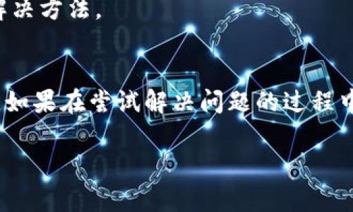 关于“MetaMask为什么下载不了”的问题，可能涉及多个方面的原因。下面我将为你详细解析停滞不前的原因，以及解决这些问题的方法。

1. 设备兼容性问题
MetaMask通常需要在特定系统和浏览器版本上运行。如果你的设备的操作系统过旧，或者使用的浏览器版本不兼容，自然会导致下载失败。例如，如果你正在使用非常老旧的浏览器版本，如早于Chrome 70的版本，MetaMask可能不提供支持。你可以尝试更新你的浏览器到最新版本，或者更换一个更为流行的浏览器，比如Chrome、Firefox或Brave。

2. 网络连接问题
在下载MetaMask时，网络的稳定性至关重要。如果你处于网络信号较差的区域，会导致下载失败。可以尝试重启路由器、检查Wi-Fi连接，或者更换到网络信号更好的地方。此外，某些公司的内部网络，可能会限制特定网站的访问，导致下载失败。如果在公司或学校网络下尝试下载，建议切换到个人数据网络。

3. 安全软件阻碍
有时候，杀毒软件或防火墙可能会误认为MetaMask的下载是潜在的安全威胁，从而阻止下载。你可以临时禁用这些安全软件，或者将MetaMask相关的链接和程序添加到“允许访问”列表中。不过，请在确保安全的情况下进行操作，以免暴露在潜在的网络风险中。

4. 应用商店限制
在有些地区，应用商店的政策可能会影响MetaMask的下载。如果MetaMask在你的地区未被列为可用的应用程序，则可能无法下载此应用程序。在这种情况下，建议访问MetaMask的官方网站，尝试从其提供的直接链接下载。

5. 软件问题
偶尔，MetaMask的某些版本可能在特定平台上出现问题，导致下载失败。你可以访问MetaMask的社交媒体页面或者论坛，查看是否其他用户也遇到了相同的问题。同时，确保在官方网站下载最新版，这样可以减少软件bug的几率。

解决方案总结
总的来说，下载MetaMask失败的原因可以归结为设备兼容性、网络连接、安全软件阻碍、应用商店限制和软件自身的问题。通过逐一排查这些因素，通常能找到解决方法。

最后的建议
每当你遇到技术问题时，不要灰心丧气。保持耐心，逐步解决就能找到办法。同时，MetaMask所提供的去中心化钱包和浏览器扩展功能，都极具价值，值得去探索。如果在尝试解决问题的过程中遇到困难，可以寻求专业的技术支持，或者参与相关的社区讨论，那里会聚集很多热心的用户和开发者。

希望这些信息对你有所帮助，祝你早日顺利下载并体验MetaMask的强大功能！