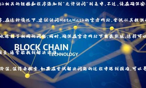 关于“MetaMask为什么下载不了”的问题，可能涉及多个方面的原因。下面我将为你详细解析停滞不前的原因，以及解决这些问题的方法。

1. 设备兼容性问题
MetaMask通常需要在特定系统和浏览器版本上运行。如果你的设备的操作系统过旧，或者使用的浏览器版本不兼容，自然会导致下载失败。例如，如果你正在使用非常老旧的浏览器版本，如早于Chrome 70的版本，MetaMask可能不提供支持。你可以尝试更新你的浏览器到最新版本，或者更换一个更为流行的浏览器，比如Chrome、Firefox或Brave。

2. 网络连接问题
在下载MetaMask时，网络的稳定性至关重要。如果你处于网络信号较差的区域，会导致下载失败。可以尝试重启路由器、检查Wi-Fi连接，或者更换到网络信号更好的地方。此外，某些公司的内部网络，可能会限制特定网站的访问，导致下载失败。如果在公司或学校网络下尝试下载，建议切换到个人数据网络。

3. 安全软件阻碍
有时候，杀毒软件或防火墙可能会误认为MetaMask的下载是潜在的安全威胁，从而阻止下载。你可以临时禁用这些安全软件，或者将MetaMask相关的链接和程序添加到“允许访问”列表中。不过，请在确保安全的情况下进行操作，以免暴露在潜在的网络风险中。

4. 应用商店限制
在有些地区，应用商店的政策可能会影响MetaMask的下载。如果MetaMask在你的地区未被列为可用的应用程序，则可能无法下载此应用程序。在这种情况下，建议访问MetaMask的官方网站，尝试从其提供的直接链接下载。

5. 软件问题
偶尔，MetaMask的某些版本可能在特定平台上出现问题，导致下载失败。你可以访问MetaMask的社交媒体页面或者论坛，查看是否其他用户也遇到了相同的问题。同时，确保在官方网站下载最新版，这样可以减少软件bug的几率。

解决方案总结
总的来说，下载MetaMask失败的原因可以归结为设备兼容性、网络连接、安全软件阻碍、应用商店限制和软件自身的问题。通过逐一排查这些因素，通常能找到解决方法。

最后的建议
每当你遇到技术问题时，不要灰心丧气。保持耐心，逐步解决就能找到办法。同时，MetaMask所提供的去中心化钱包和浏览器扩展功能，都极具价值，值得去探索。如果在尝试解决问题的过程中遇到困难，可以寻求专业的技术支持，或者参与相关的社区讨论，那里会聚集很多热心的用户和开发者。

希望这些信息对你有所帮助，祝你早日顺利下载并体验MetaMask的强大功能！