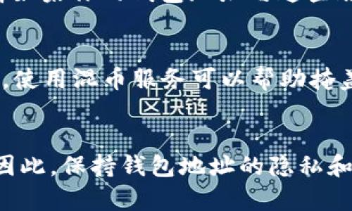 泰达币（Tether，USDT）是一种稳定币，广泛用于加密货币交易和转账。很多人对其钱包地址的隐私性和可追溯性有疑问。下面将详细介绍泰达币钱包地址的特性，以及如何理解其匿名性。

泰达币钱包地址基础
在理解泰达币钱包地址是否能够追踪到对方之前，首先要明白钱包地址是什么。泰达币的钱包地址就像是一条邮寄地址，用于收发泰达币。当你想将泰达币发送给某人时，你需要对方提供他们的钱包地址。每个钱包地址都是由一串字母和数字组成，具有唯一性。

区块链的透明性
与传统的银行交易不同，泰达币的所有交易记录都存储在区块链上，任何人都可以查看这些记录。这样，尽管钱包地址本身是匿名的，但通过区块链浏览器，你可以查看任何通过特定地址进行的交易，包括金额、时间和交易对方地址等信息。

钱包地址的匿名性
虽然泰达币的交易记录是公开的，但钱包地址本身不会直接揭示持有者的身份。例如，某个钱包地址可能与某个交易所、商家或个人用户相关联，但在没有进一步的信息时，无法直接知道该地址背后是什么人。即便如此，如果某个地址在交易所上与法定货币有关联，那么这个地址的持有者身份可能会被揭示。

第三方服务的影响
很多交易所和钱包服务提供商都有KYC（Know Your Customer，了解你的客户）政策，即用户在进行大额交易或提取法币之前需要提供身份信息。这意味着如果你的钱包地址与这些服务有关联，那么通过钱包地址追踪到你的身份是可能的。

如何保障钱包隐私
如果你希望保持泰达币钱包地址的隐私性，有几个方法可以提高你的匿名性。首先，定期生成新的钱包地址进行交易，可以减少一个地址被追踪的风险。此外，使用混币服务可以帮助掩盖你的交易踪迹，使得追溯变得更加困难。而使用VPN等工具可以进一步保护你的网络隐私。

结论：追踪的可能性与风险
总体而言，泰达币钱包地址本身不包含任何直接的身份信息，但由于区块链的透明性和某些交易服务的政策，通过某种途径追踪到对方的身份是有可能的。因此，保持钱包地址的隐私和安全性，加强自身的安全意识是每个加密货币用户的责任。理解这一点能够帮助用户更好地管理风险，保护个人信息，同时享受加密货币带来的便利与自由。