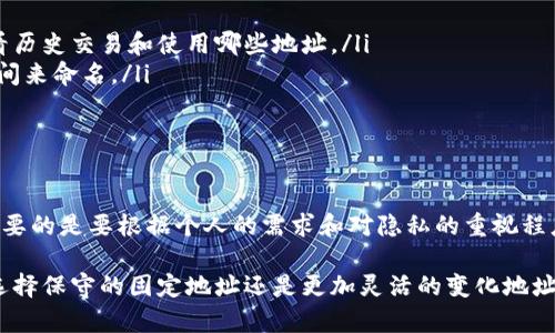 冷钱包（Cold Wallet）是一种用于储存加密货币的方式，它通常不连接到互联网，因此被认为是一种相对安全的存储方式。关于冷钱包的收款地址是否会变化，这里有几个关键点可以帮助你更好地理解这个问题。

冷钱包的基本概念
冷钱包是数字资产的安全堡垒，比如比特币、以太坊等加密货币。与热钱包（Hot Wallet）不同，冷钱包通常是离线的存储设备，比如硬件钱包、纸钱包或甚至某些存储在完全不连接网络的计算机上的钱包软件。这种方式旨在提供额外的安全性，防止黑客攻击或网络钓鱼。

收款地址的生成机制
冷钱包的收款地址可以是固定的，也可以是动态变化的，这主要取决于使用的具体钱包软件。一些冷钱包生成的地址是基于“HD钱包”的概念，即“层级确定性钱包”。这种类型的钱包可以生成多个地址，这些地址都是通过助记词或种子短语生成的。

固定地址与变化地址的区别
如果你的冷钱包使用固定地址进行收款，那么当你给别人提供地址时，这个地址不会改变。每次你从他人处接收加密货币时，都可以使用同一个地址。然而，使用动态变化地址的冷钱包，则可能每次都会为你生成一个新的收款地址，这种方式有助于增加隐私，减少追踪的可能性。

变化收款地址的优缺点
使用变化收款地址的一个主要优点是它提供了更高的隐私保护。每次交易使用不同的地址，使得外界更难跟踪你的加密货币活动。此外，使用不同的收款地址也能避免某些类型的攻击，比如地址重用攻击。
然而，缺点是如果你使用不同的地址而不进行记录，有可能会导致未来找不到某些收款的记录。此外，使用多个地址还需要一定的管理和归纳，以确保不会遗失任何信息。

如何管理不同的收款地址
管理动态变化的收款地址可以采用以下几个策略：
ul
listrong使用钱包软件的记录功能：/strong许多现代冷钱包都有内置的交易记录和地址管理功能，可以方便地查看历史交易和使用哪些地址。/li
listrong制定命名规则：/strong如果你使用多个地址，可以为每个地址制定命名规则，比如根据交易的目的或者时间来命名。/li
listrong定期备份：/strong确保定期对钱包数据进行备份，这样即使遇到设备故障，也能保证你的资产安全。/li
/ul

总结
冷钱包的收款地址是否会变化主要取决于具体钱包的设计和使用方式。无论是选择固定地址还是动态变化地址，重要的是要根据个人的需求和对隐私的重视程度来做出选择。同时，妥善管理这些地址和交易记录是保护你数字资产安全的重要步骤。

通过理解和合理使用冷钱包的特性，用户可以在保护个人资产的同时，享受到加密货币带来的便利与创新。无论是选择保守的固定地址还是更加灵活的变化地址，重要的是要确保自己的资金安全和隐私。