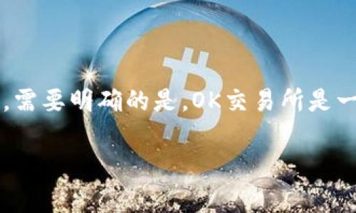 关于OK交易所是否被国家收编的消息，确实存在一些相关的讨论和传闻。首先，需要明确的是，OK交易所是一家在全球范围内运营的数字资产交易平台，包含了多种加密货币的交易服务。

### 关于OK交易所是否被国家收编的真相解析