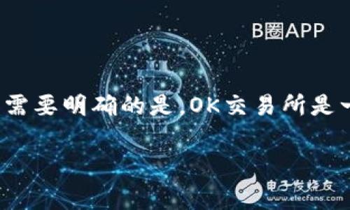 关于OK交易所是否被国家收编的消息，确实存在一些相关的讨论和传闻。首先，需要明确的是，OK交易所是一家在全球范围内运营的数字资产交易平台，包含了多种加密货币的交易服务。

### 关于OK交易所是否被国家收编的真相解析