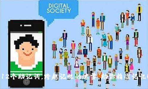 12个助记词，跨越记忆的迷雾，助你精准记忆！