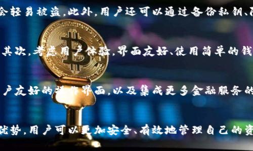 信任钱包是一个数字资产管理工具，旨在为用户提供更安全、便捷的加密货币存储和管理服务。它通常用于存储比特币、以太坊等主流加密货币，同时也支持各类代币的交易和管理。下面我们将更深入地探讨信任钱包的各个方面。

信任钱包的基本概念
信任钱包是一种数字钱包，类似于现实生活中的钱包，用于存放现金和信用卡。它专为存储和管理加密货币而设计，提供一个安全的环境，帮助用户存储其数字资产。用户在信任钱包中可以查看余额、发起交易、接收资金，并随时了解市场动态。

信任钱包的类型
信任钱包主要分为两种类型：热钱包和冷钱包。热钱包是指始终连接互联网的数字钱包，它便于用户随时进行交易；而冷钱包则是离线存储，加密货币安全性更高，适合长时间保存资产。

信任钱包的优势
使用信任钱包的一个主要优势是它的安全性。许多信任钱包会采用多重签名、双重验证等安全措施，确保用户的资产不会轻易被盗。此外，用户还可以通过备份私钥、防止账户被黑客侵犯等方式，为自己的钱包提供额外的保护。

如何选择信任钱包
选择一个合适的信任钱包对于用户来说至关重要。首先，了解钱包的安全性，选择那些有良好声誉和较强安全性的产品；其次，考虑用户体验，界面友好、使用简单的钱包能让周围的人更好地利用数字资产；最后，还需要检查支持的加密货币类型，确保钱包支持用户想要交易的所有币种。

信任钱包的未来发展
随着区块链技术的不断进步，信任钱包的发展前景相当广阔。未来，我们可以期待更多高度安全的钱包解决方案、更多用户友好的操作界面，以及集成更多金融服务的多功能钱包。

总结
信任钱包不仅是存放数字资产的工具，它更是用户进入加密货币世界的重要桥梁。通过理解信任钱包的功能、类型及其优势，用户可以更加安全、有效地管理自己的资产。而随着科技的不断进步，信任钱包也将为用户带来更加美好的使用体验。