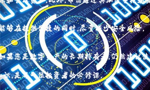 币信（Bixin）是一款为数字货币用户设计的钱包应用，其功能包括钱包管理和交易服务等。在讨论币信是冷钱包还是热钱包之前，我们需要首先了解这两种类型钱包的定义和特点。

### 冷钱包与热钱包的区别

冷钱包：安全性与隔离
冷钱包是指不与互联网连接的钱包。这种钱包通常以硬件设备的形式存在，如硬件钱包（例如Ledger、Trezor），或者是纸质钱包。由于没有网络连接，冷钱包存储的虚拟货币不容易受到黑客攻击和恶意软件的侵扰，提供了极高的安全性。因此，冷钱包更适合存储长期的投资或者大额的数字资产。

热钱包：便捷性与实时交易
热钱包则是与互联网持续连接的钱包，通常以软件的形式存在，方便用户随时随地进行交易和管理资产。热钱包的便捷性使它们成为日常使用的首选，但与此同时，它们也面临着安全隐患，因网络攻击可能导致资产丢失。因此，热钱包通常适合于较小额度的日常交易或频繁使用。

### 币信是冷钱包还是热钱包？

币信的功能定位
币信作为一款数字货币钱包，兼具热钱包和一些冷钱包的特性。作为热钱包，它提供了与互联网连接的服务，让用户可以方便地进行交易、转账和管理资产。此外，币信通过其加密手段和身份验证措施，提高了安全性，尽可能降低了用户在使用过程中的风险。

安全保障措施
尽管币信是热钱包，但它也引入了一系列的安全保障措施。例如，多重签名和私钥离线存储等手段，确保用户的资产安全。这些措施使得币信能够在提供便捷的同时，尽量减少安全风险。

总结与建议
综上所述，币信主要是定义为热钱包，因为它与互联网相连接，可以方便用户进行交易。但它的安全策略和设计理念也加强了对资产的保护。如果您是数字资产的长期持有者，仍然建议使用冷钱包来存储大额资金。同时，在使用热钱包时，务必采取必要的安全措施，如启用双重验证和定期更换密码等，保障自身的数字资产安全。

在数字货币的时代，了解各种钱包的类型及其特性，对于保护您的资产至关重要。无论是选择币信还是其他钱包，保持警惕并不断学习相关知识，是每一位投资者的必修课。