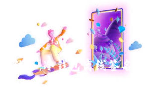 bip安全与便利结合：冷钱包离线签名交易的全面指南