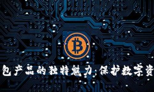 掌握冷钱包产品的独特魅力：保护数字资产的利器