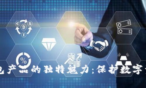 掌握冷钱包产品的独特魅力：保护数字资产的利器