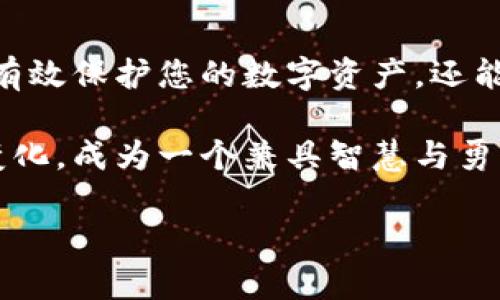 币放入冷钱包还能买卖吗？解析数字货币的存储与流通

冷钱包, 数字货币, 买卖/guanjianci

什么是冷钱包？
在数字货币的世界中，冷钱包就像是一座宝藏，静静地埋藏在地下，不被外界所打扰。冷钱包是一种离线的存储方式，通常以硬件设备或纸质形式存在。与热钱包相比，冷钱包不直接连接互联网，因此它的安全性得到了极大的提升，可以有效防止黑客攻击和恶意软件的威胁。例如，您可能会选择将您的比特币存放在一只专门设计用于数字货币存储的USB设备里，这样一来，您的虚拟财富就如同珍贵的金条，被安全地锁在家中的保险箱里。

冷钱包的优势与劣势
选择将币放入冷钱包的用户，往往是出于对安全性的深刻考量。冷钱包提供了高度的安全防护，毕竟，想象一下在黑暗的夜晚，您家中的保险箱安全无虞，令您夜里能够安枕而卧。然而，这种安全性也伴随着一些不便之处。冷钱包的“离线”特性意味着用户在进行交易时，必须先将钱包连接到互联网，进而才能进行买卖和转账操作。就像把您的所有信件都装进一个封闭的箱子，寄出一封信需要把箱子打开，费去一些额外的时间与精力。

冷钱包中的币如何买卖？
虽然冷钱包的主要功能是安全存储，但这并不妨碍用户进行买卖操作。实现这一过程的关键在于，您需要将冷钱包中的数字货币先转移到热钱包，才能进行交易。这个过程就像是从保险箱中取出金条，再把它们带到市场上交易。

具体步骤如下：首先，您需要将冷钱包与计算机相连，打开相应的软件，以便进行币的转移。这一过程中，请务必确认每一步操作的准确无误，确保您不会将资金发送到错误的地址。随后，将部分或全部想要出售的数字货币转入热钱包，之后，您可以通过交易平台完成买卖操作。一旦交易完成，再将兑换得来的法币或其他数字货币转入热钱包中，最后，如果您不打算再次交易，可以将热钱包中的多余币再次转回冷钱包，完成这一轮的存取操作。

冷钱包与热钱包的搭配使用
理想的做法是将冷钱包与热钱包结合使用，以达到安全与便捷的最佳平衡。冷钱包就像是一个远离喧嚣的世外桃源，而热钱包则是那座熙熙攘攘的市场。在平时，您可以将大部分币种存放在冷钱包中以保证安全，而在需要买卖的时候，再将适量的币转入热钱包，便于快速交易。这种搭配策略，就像是一位旅行者时不时返回家中补充行囊，时刻保持随时出发的灵活性。

冷钱包的选择与管理
随着数字货币的不断普及，市场上涌现出各式各样的冷钱包，用户在选择时应当特别谨慎。好的冷钱包不仅能够提供强大的安全性，还应具备用户友好的界面。例如，有些硬件冷钱包如Trezor和Ledger，因其便捷与安全广受欢迎。在管理方面，用户要重视私钥的保管，这是数字货币的“通行证”，若私钥丢失，币便无法再找回。可以考虑将私钥进行加密备份，甚至分散存储在多个安全位置，确保即使在不测情况下，您的数字财富依然不会流失。

安全意识与数字资产的未来
在如今这个快速发展的数字时代，安全意识逐渐成为每一位数字资产持有者的必修课。网络犯罪的手法日新月异，保持警惕、时刻关注数字资产的安全，才能为自己的财富保驾护航。冷钱包的使用，不仅能够有效保护您的数字资产，还能增强对市场波动的抵御能力。

展望未来，随着区块链技术的不断成熟，数字货币的潜力将进一步被挖掘。而冷钱包与热钱包的结合使用，将成为数字资产管理的新趋势。用户在享受数字货币带来的便利的同时，也需不断学习并适应市场变化，成为一个兼具智慧与勇气的数字货币投资者。

总而言之，冷钱包并不妨碍币的买卖，但它的使用与管理需要一定的技巧与耐心。通过合理的搭配使用，您可以在保障安全的前提下，尽情享受数字经济时代所带来的无限可能！