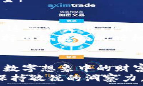   
baioti安全转账：如何在冷钱包中有效转移USDT并节省TRX费用/baioti

关键词  
冷钱包, USDT, TRX/guanjianci

引言：数字资产管理的挑战  
在璀璨的数字货币世界中，冷钱包因其安全性而备受推崇。对于那些希望将资产安全存放、并在必要时迅速转账的投资者，冷钱包成为了他们的首选。然而，当涉及到转移USDT（泰达币）时，消耗TRX（波场币）的交易费用、转账的流程和策略却成为了许多用户不得不面对的挑战。

冷钱包的重要性：保护你的数字财富  
设想一下，在一个寒冷的冬日清晨，你的数字财富如同霜冻在晨光中的初露寒星。这样的财富，它不仅能带来温暖的希望，也需要严加保护。冷钱包就像那厚实的木箱，锁住了你的黄金和瑰宝，让它们不受寒风侵袭。  
在这个充满变化的虚拟市场中，黑客、诈骗和技术故障都可能成为你财产的“劫匪”。冷钱包则是农村老人的秘藏之道，给予你对抗这些威胁的能力。尽管冷钱包不便于迅速交易，它却是保卫你的数字资产的坚实堡垒。

USDT：数字世界中的“美元”  
如果说数字货币有一个“货币之王”，USDT无疑是其座下忠臣。作为全球使用最广泛的稳定币之一，USDT的价值与美元挂钩，仿佛是那在烈日下闪光的金链，一直吸引着人们的目光。  
转账USDT，尤其是在冷钱包中进行时，我们需要了解底层技术及相关费用。TRX作为波场网络的原生代币，常常被用于支付交易费用。这就像是在商场购物是需要支付的小额服务费，让商场能够运转。

TRX交易费用的计算：小心花费的“点滴”  
在你意识到之前，每一次交易都可能悄然耗费你口袋中的金钱。转账USDT时所需的TRX费用就像是饮料自动售货机里每一罐饮料的价签，可能微小却不可忽视。  
具体来说，每次转账都需要支付一定数量的TRX，虽然这是网络确保交易顺利进行的必要条件，但如何抉择便成了每位投资者的需求。如果你能精准把握市场波动，并巧妙规划转账频率，便可以避免支出过高的TRX费用。

冷钱包转账USDT的流程：从准备到执行  
无论是在阳光明媚的周末，还是在沉静的夜晚，转账的过程都需要细致入微的关注。下面，我们将详细讲解从冷钱包转账USDT的具体步骤。  
首先，确保你的冷钱包已经完整备份。想象你在准备下厨，食材未准备齐全，烹饪出的美味必然打折。冷钱包显示的数字资产必须准确，而你的私钥则是开启宝藏的钥匙。  
接下来，打开你冷钱包的程序，并查找USDT的转账选项。仿佛你在古老的书店中寻找一本秘籍，直至找到那条熟悉的路径。粘贴或输入你希望转账的接收地址，务必核对无误，这将确保财富安全送达。  
在进入交易界面时，选择合适的转账金额。一如在市场上买卖，选好时间和价位至关重要。同时，系统会显示所需的TRX费用，注意观察这项支出，以免超出预算。  
最后，确认交易信息无误后，点击“发送”。在这瞬间，你的数字资产将通过虚拟网络传输，如同江河中的水流，悄无声息却又充满力量。

常见误区与建议：避免深渊的误区  
在执行转账过程中，许多投资者或许会陷入一些常见的误区。例如，一些人可能未能准确计算所需的TRX费用，结果导致转账失败。这就像是出门未带钥匙，无法进入自己温暖的家。  
为避免这些问题，建议提前进行小额测试转账，确认所有设置无误。同时，关注交易前后的区块链状况，了解网络拥堵情况，尽量选择网络流畅的时机进行交易。

结语：拥抱数字资产的未来  
随着数字货币的蓬勃发展，冷钱包与USDT的结合将会成为更多人保护和转移资产的利器。安全的转账方式如同银行的保险箱，为数字想象中的财富奠定稳固基础。  
总之，冷钱包转移USDT的过程虽然繁琐，却是保护我们在这个数字时代财富的必要措施。让我们在面对数字金融的未来时，始终保持敏锐的洞察力，做到心中有数、步步为营。相信通过不断地学习和实践，终能找到适合自己的数字资产管理之路。