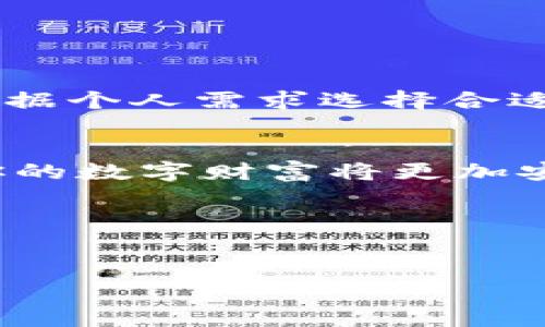 欧易（OKX）是一个知名的加密货币交易平台，提供了多种交易服务、金融产品以及数字资产管理功能。就冷钱包（Cold Wallet）这个话题，欧易并没有公开提供专门的冷钱包服务。冷钱包通常指的是不与互联网连接的硬件钱包或纸钱包，用于安全存储加密货币，以防止在线黑客攻击。

### 什么是冷钱包？

冷钱包的定义与功能
冷钱包是一种将加密货币私钥保存在离线环境中的存储方式。这意味着这些私钥不会被网络攻击或恶意软件所影响。最常见的冷钱包形式包括硬件钱包（如Ledger和Trezor）和纸钱包（将私钥打印在纸上）。冷钱包的主要功能是保障用户的数字资产安全，特别适合长期持有者。

欧易的资产安全措施
虽然欧易本身不提供冷钱包选项，但它采取了多种安全措施来保护用户的资产。这些措施包括多层级的安全防护体系、冷热钱包结合管理以及强大的身份验证机制。“热钱包”是指在线钱包，通常用于处理交易的需要；而“冷钱包”则是完全离线保存大部分资金以减小风险。

为什么需要冷钱包？
在如火如荼的加密市场中，安全性始终是用户最关注的问题。虽然诸如欧易等交易所都提供了一定程度的安全保障，但将所有资产存放在交易所是有风险的。一旦交易所遭遇黑客攻击，用户的资产可能会面临损失。因此，使用冷钱包储存长期不交易的资产成为一种有效的风险管理策略。

### 如何使用冷钱包？

冷钱包的选择
选择冷钱包时，首先需要考虑钱包的安全性及用户评价。当前市场上有几款知名的硬件钱包，如Ledger Nano S、Ledger Nano X、Trezor Model T等，它们都以其卓越的安全性和用户体验赢得了广泛的认可。

设置冷钱包的步骤
1. 购买冷钱包：确保从官方网站或授权经销商处购买，以防假冒产品。
2. 安装驱动程序：遵循说明书，在计算机或手机中安装所需的应用程序。
3. 创建新钱包：按照指引创建新的加密货币钱包，并确保妥善保存助记词。
4. 备份钱包：将助记词和私钥记录在纸上，并保留在安全的地方，不要上传到网络。

从交易所转移资产
1. 登录你的欧易账户，找到提取资金的选项。
2. 输入冷钱包的地址，确认提取金额，并进行二次验证。
3. 通过冷钱包的应用确认接收资金，确保交易成功。

### 冷钱包使用中的注意事项

安全第一
在使用冷钱包时，安全始终是第一位的。无论是助记词的存储，还是钱包的物理安全，都需谨慎对待。避免将助记词记录在电子设备上，以防被黑客窃取。

定期检查资产
虽然冷钱包是离线的，但建议定期检查钱包状态和资产，确保一切正常。定期的检查不仅能让你对自己的资产有更清晰的了解，也能在遇到问题时及时发现。

学习和更新
加密货币的技术和市场变化频繁，建议用户持续学习新知识，以保持资产的安全和增长。很多冷钱包厂商会代期更新软件，及时安装更新补丁也是保证安全的重要环节。

### 结论

冷钱包的重要性
冷钱包作为一个重要的安全工具，为用户提供了一种保障其数字资产的有效方式。虽然欧易作为交易平台本身不直接提供冷钱包服务，但用户可以根据个人需求选择合适的硬件钱包。通过科学的资产管理方法，结合必要的安全措施，用户能够在加密货币的世界中游刃有余，享受数字资产带来的便利与财富增长的可能。

行动的召唤
如果你目前还没有使用冷钱包，那么现在是时候采取行动了！保护你的资产，提升自己的安全意识，从学习如何选择和使用冷钱包开始。踏出这一步，你的数字财富将更加安全。

### 关键词

冷钱包, 欧易, 加密货币/guanjianci
保护你的资产：了解冷钱包的重要性