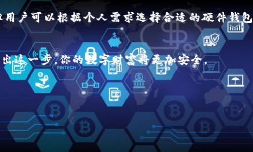 欧易（OKX）是一个知名的加密货币交易平台，提供了多种交易服务、金融产品以及数字资产管理功能。就冷钱包（Cold Wallet）这个话题，欧易并没有公开提供专门的冷钱包服务。冷钱包通常指的是不与互联网连接的硬件钱包或纸钱包，用于安全存储加密货币，以防止在线黑客攻击。

### 什么是冷钱包？

冷钱包的定义与功能
冷钱包是一种将加密货币私钥保存在离线环境中的存储方式。这意味着这些私钥不会被网络攻击或恶意软件所影响。最常见的冷钱包形式包括硬件钱包（如Ledger和Trezor）和纸钱包（将私钥打印在纸上）。冷钱包的主要功能是保障用户的数字资产安全，特别适合长期持有者。

欧易的资产安全措施
虽然欧易本身不提供冷钱包选项，但它采取了多种安全措施来保护用户的资产。这些措施包括多层级的安全防护体系、冷热钱包结合管理以及强大的身份验证机制。“热钱包”是指在线钱包，通常用于处理交易的需要；而“冷钱包”则是完全离线保存大部分资金以减小风险。

为什么需要冷钱包？
在如火如荼的加密市场中，安全性始终是用户最关注的问题。虽然诸如欧易等交易所都提供了一定程度的安全保障，但将所有资产存放在交易所是有风险的。一旦交易所遭遇黑客攻击，用户的资产可能会面临损失。因此，使用冷钱包储存长期不交易的资产成为一种有效的风险管理策略。

### 如何使用冷钱包？

冷钱包的选择
选择冷钱包时，首先需要考虑钱包的安全性及用户评价。当前市场上有几款知名的硬件钱包，如Ledger Nano S、Ledger Nano X、Trezor Model T等，它们都以其卓越的安全性和用户体验赢得了广泛的认可。

设置冷钱包的步骤
1. 购买冷钱包：确保从官方网站或授权经销商处购买，以防假冒产品。
2. 安装驱动程序：遵循说明书，在计算机或手机中安装所需的应用程序。
3. 创建新钱包：按照指引创建新的加密货币钱包，并确保妥善保存助记词。
4. 备份钱包：将助记词和私钥记录在纸上，并保留在安全的地方，不要上传到网络。

从交易所转移资产
1. 登录你的欧易账户，找到提取资金的选项。
2. 输入冷钱包的地址，确认提取金额，并进行二次验证。
3. 通过冷钱包的应用确认接收资金，确保交易成功。

### 冷钱包使用中的注意事项

安全第一
在使用冷钱包时，安全始终是第一位的。无论是助记词的存储，还是钱包的物理安全，都需谨慎对待。避免将助记词记录在电子设备上，以防被黑客窃取。

定期检查资产
虽然冷钱包是离线的，但建议定期检查钱包状态和资产，确保一切正常。定期的检查不仅能让你对自己的资产有更清晰的了解，也能在遇到问题时及时发现。

学习和更新
加密货币的技术和市场变化频繁，建议用户持续学习新知识，以保持资产的安全和增长。很多冷钱包厂商会代期更新软件，及时安装更新补丁也是保证安全的重要环节。

### 结论

冷钱包的重要性
冷钱包作为一个重要的安全工具，为用户提供了一种保障其数字资产的有效方式。虽然欧易作为交易平台本身不直接提供冷钱包服务，但用户可以根据个人需求选择合适的硬件钱包。通过科学的资产管理方法，结合必要的安全措施，用户能够在加密货币的世界中游刃有余，享受数字资产带来的便利与财富增长的可能。

行动的召唤
如果你目前还没有使用冷钱包，那么现在是时候采取行动了！保护你的资产，提升自己的安全意识，从学习如何选择和使用冷钱包开始。踏出这一步，你的数字财富将更加安全。

### 关键词

冷钱包, 欧易, 加密货币/guanjianci
保护你的资产：了解冷钱包的重要性