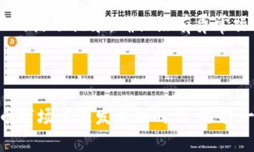 探索imToken冷钱包支持的数字货币种类

在数字货币的世界里，安全性始终是一个备受关注的话题。随着比特币、以太坊等主流数字资产的快速发展，越来越多的投资者开始将目光投向数字货币的存储方式。imToken冷钱包作为一个备受欢迎的选择，凭借其安全性、多样性以及便捷性，吸引了大量用户。那么，今天我们就来深入了解一下imToken冷钱包具体支持哪些币种。

何为冷钱包及imToken的优势

在讨论币种之前，我们首先要明确“冷钱包”的定义。冷钱包，顾名思义，指的是一种离线存储数字货币的方式。与在线钱包相比，冷钱包大大降低了黑客攻击、数据泄露等风险，使得用户的数字资产更加安全。

imToken不仅仅是一个简单的冷钱包应用，它更是一个集成了多种功能的数字资产管理平台。用户可以通过imToken进行资产管理、交易和跨链兑换等操作。此外，imToken的用户界面设计友好，无论是新手还是资深投资者，都能方便地进行操作。同时，imToken也支持多种区块链，包括以太坊、比特币和代币等，使得用户可以一站式管理多个资产。

imToken冷钱包支持的主要币种

imToken冷钱包支持的币种非常丰富，这里我们列出了一些主要的数字货币，帮助用户更好地了解到他们的选择。

ul
  listrong比特币（BTC）/strong：作为世界上第一个加密货币，比特币无疑是数字资产市场的领军者。imToken冷钱包支持比特币的存储和转账，让用户可以轻松拥有和管理这一数字黄金。/li
  listrong以太坊（ETH）/strong：以太坊是智能合约的开创者，其生态系统的蓬勃发展吸引了大量的开发者和用户。imToken支持以太坊的存储，并且能够方便地管理用户在以太坊网络上创建的各种ERC-20代币。/li
  listrongUSDT（Tether）/strong：作为一种稳定币，USDT在各种交易中经常被用作数字资产的锚定，非常受欢迎。imToken冷钱包为用户提供轻松存储USDT的途径。/li
  listrong波场（TRX）/strong：波场通过其高效的网络实现了更快捷的交易，imToken同样支持TRX，让这部分用户能够高效管理其资产。/li
  listrong链上治理代币（如UNI、AAVE等）/strong：许多用户在DeFi的热潮下希望参与到治理当中，这些热门的DeFi代币也得到imToken的支持。/li
/ul

如何在imToken中存储多种数字货币

使用imToken冷钱包存储数字货币的过程简单而高效。以下是用户在imToken中存储多种数字货币的步骤：

ol
  listrong下载应用/strong：首先，用户需要在自己的手机应用商店中搜索imToken并下载。imToken支持iOS和Android系统。/li
  listrong创建钱包/strong：打开应用后，用户可以选择创建新的钱包。在创建过程中，用户需要备份助记词，这一步是确保资产安全的重要环节。/li
  listrong选择币种并存储/strong：创建钱包后，用户可以选择需要存储的币种。在相应的币种页面中，可以通过“收款”功能生成二维码或复制地址，通过其他交易平台转入数字资产。/li
  listrong安全设置/strong：为确保资产安全，用户可以在设置中启用指纹解锁或密码保护。/li
/ol

imToken对用户的支援与建议

作为一个数字资产管理平台，imToken不仅仅提供存储，还为用户提供多种便利服务。imToken会定期推出安全提醒和操作指南，帮助用户重视资产安全。此外，imToken开发团队也非常活跃，经常推出新功能，支持新的区块链资产。

对于新手用户，imToken特别建议要认真阅读安全提示，保持助记词和私钥的安全，这两个信息是您资产的唯一保证。同时，使用二次验证功能，并定期检查账户的活动记录，确保没有异常操作。

总结

imToken冷钱包作为一款多功能的数字资产管理工具，支持比特币、以太坊、USDT等多种主流币种，让用户可以更加安全、便捷地存储数字货币。在全球数字货币市场快速发展的时代，选择一个合适的工具进行资产管理尤为重要。希望通过上述了解，用户能够充分利用imToken的强大功能，安全地管理自己的数字资产，抓住未来的投资机会。