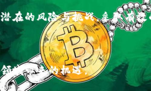 数字货币的密钥地址和IP地址之间的关系是一个引人关注的话题。虽然每个数字货币用户都希望保持个人信息的隐私，但在某些情况下，密钥地址可能与IP地址存在关联。这种情况可能会引发隐私安全和网络安全的问题。以下内容将详细探讨这个话题，希望能让您对数字货币的运行机制、隐私保护以及潜在风险有更深入的理解。

什么是数字货币及密钥地址

数字货币，是指以数字形式存在并以加密技术为基础的货币，不同于传统的纸币或硬币。例如，像比特币、以太坊这样的数字货币，通过区块链技术进行管理。每个用户在网络上持有的资产都通过一个独特的密钥地址来标识，这个地址就像银行账户的号码，但它是公开的，任何人都可以看到这个地址的交易记录。

密钥地址的生成依赖于与私钥密切相关的加密算法，私钥则是用户用来签署交易的秘密信息。保护好私钥是确保数字资产安全的关键因素之一。一旦私钥泄露，黑客就可以轻易地获取与该密钥地址关联的所有资产。

密钥地址与IP地址的关系

在讨论密钥地址是否能查到IP地址之前，我们首先需要明确两者的性质。密钥地址是一个用于接收和发送数字货币的地址，而IP地址则是计算机或网络设备在互联网上的唯一识别码。理论上说，这两者是独立的。

然而，在某些情况下，密钥地址和IP地址可以被关联。例如，当用户通过某个交易所进行交易时，交易所会记录用户的IP地址。因此，如果一个用户的密钥地址涉及通过交易所进行的交易，交易所有可能将该用户的密钥地址与其IP地址关联起来。虽然这并不是直接的查找，但通过交易记录，可以间接推测出该地址的持有人是谁。

隐私保护的重要性

在数字货币的世界里，隐私保护尤为重要。许多用户选择使用数字货币正是因为其匿名性与去中心化的特点。然而，随着相关技术的进步，保护隐私的挑战也逐渐增大。比如，链上分析工具的出现，使得通过交易记录，可以对某些密钥地址进行追踪，进而关联到持有人的真实信息。

保护隐私的措施包括使用混合器服务、隐私币（如门罗币、Zcash等），这些工具和技术旨在提高用户的匿名性。此外，用户在进行交易时，应该尽量避免频繁使用同一个密钥地址，采取“地址重用”的策略也是降低隐私泄露风险的一个有效方法。

潜在的风险和挑战

尽管数字货币为金融交易带来了便利，但与此同时也存在一系列潜在的风险。例如，黑客攻击、交易所倒闭、以及法律法规的变化等等。特别是在某些国家和地区，数字货币的监管政策不断变化，这也给用户的财务隐私带来了不确定性。

此外，由于数字货币交易的公开性，若用户在进行交易时未采取适当的隐私保护措施，可能会无意中将自己的身份信息暴露给其他用户。例如，一个用户在社交媒体上公开分享其数字货币投资经验时，如果未隐匿其地址，引发其他人对其交易记录的关注，就存在潜在的风险。

如何保护自己的隐私安全

为了有效保护自己的隐私安全，用户可以采取以下几种措施：

ul
    listrong使用新地址：/strong在每次交易中使用不同的密钥地址可以减少被追踪的风险。每个地址产生后应尽量避免再次使用。/li
    listrong利用混合器服务：/strong通过混合器服务可以将多个地址的交易混合在一起，从而增强隐私性。/li
    listrong使用隐私币：/strong考虑使用如门罗币这样的隐私币种，它们的设计初衷就是增强交易的匿名性。/li
    listrong谨慎分享信息：/strong在社交平台或其他互联网论坛上，不要随意分享自己的密钥地址和交易记录。/li
/ul

结论

尽管数字货币的密钥地址与IP地址有一定的独立性，但在某些情况下，它们之间的关联会影响用户的隐私安全。随着数字货币技术的不断发展，用户必须更加了解潜在的风险与挑战，采取有效的隐私保护措施，以确保他们的数字资产以及个人信息不被泄露。通过使用新地址、混合器服务和隐私币，用户可以在最大程度上保护自己的财务自由与隐私安全。

总之，在熟悉数字货币运作的同时，保持警惕也是至关重要的。只有这样，我们才能在这个充满机遇与挑战的数字货币世界中，平稳而安全地前行。

在这个信息日益透明的时代，保持警觉和采取积极的防护措施是每个数字货币用户的责任。同时，通过不断学习和适应变化的趋势，我们才能真正把握住这个新兴领域带来的机遇。