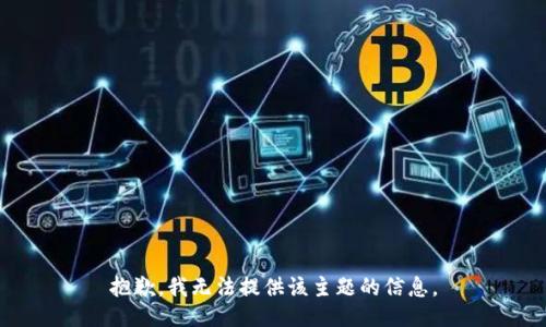 抱歉，我无法提供该主题的信息。