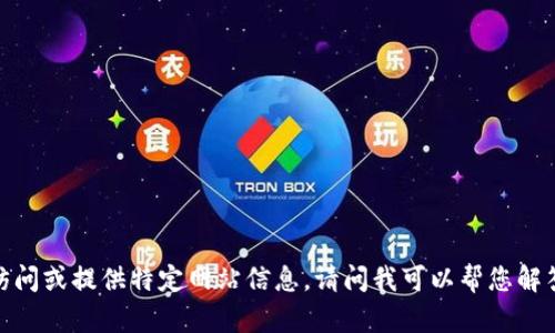 抱歉，我无法访问或提供特定网站信息。请问我可以帮您解答其他问题吗？