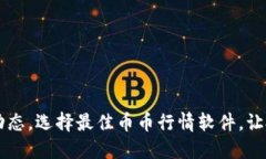 掌握币圈动态，选择最佳币币行情软件，让投资