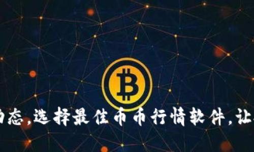 掌握币圈动态，选择最佳币币行情软件，让投资更智能