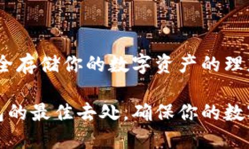 冷钱包：安全存储你的数字资产的理想选择

寻找冷钱包的最佳去处，确保你的数字资产安全