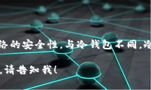 Pi Network 的钱包是属于节点钱包。节点钱包允许用户通过其设备参与网络的贡献，例如处理交易和维护网络的安全性。与冷钱包不同，冷钱包通常是用于存储加密货币而不与网络直接连接的存储方式，比如硬件钱包或备份在离线状态下的纸钱包。

如果您对 Pi Network 的工作原理、节点的钱包功能以及冷钱包的不同有更深入的兴趣或想要了解更多细节，请告知我！