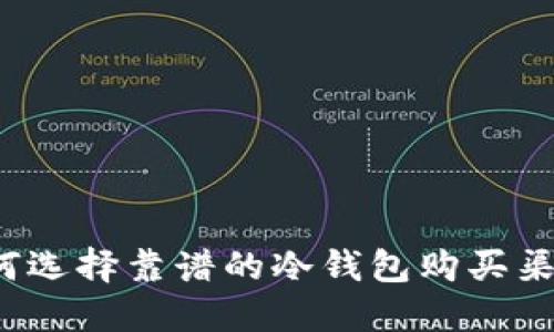 如何选择靠谱的冷钱包购买渠道？