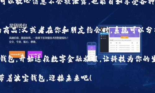   轻松掌握波宝钱包：一步步教你下载安装 / 
 guanjianci 波宝钱包, 钱包应用, 安装指南 /guanjianci 

什么是波宝钱包？
在数字化金融逐渐普及的今天，波宝钱包这个词汇逐渐进入了我们的视野。想象一下，在喧闹的城市街头，你正在排队买一杯香浓的拿铁，而口袋里的现金和信用卡似乎总是让人觉得沉重。此时，一款智能钱包应用，如波宝钱包，就能为你的生活带来便利。它不仅仅是一个数字钱包，更是一个连接你和世界的桥梁，让每一次交易变得安全、快速且便利。

下载波宝钱包的准备工作
在开始下载之前，首先确保你的手机系统是最新的，无论你是使用Android还是iOS平台，保持系统更新可以提高应用的兼容性和安全性。此外，确保网络连接稳定，避免在下载过程中产生不必要的中断。

如何下载波宝钱包？
接下来，让我们一步一步了解如何下载安装波宝钱包。对于Android用户，打开“应用市场”或“Google Play商店”，在搜索框中输入“波宝钱包”，点击搜索。在搜索结果中找到波宝钱包应用，点击“下载”按钮，系统会自动开始下载并安装应用。

如果你是iOS用户，打开“App Store”，同样在搜索框中输入“波宝钱包”。在结果中选中波宝钱包应用，点击“获取”按钮，然后进行身份验证（如果需要），应用会开始下载并安装到你的手机上。

初次使用波宝钱包的设置
下载安装完成后，你会在手机的主屏幕上看到波宝钱包的图标。点击打开，你将进入一个用户友好的界面。波宝钱包在初次启动时会引导你完成设置过程，其中包括创建账户、设置安全密码以及绑定你的银行卡等。

在账户创建时，建议选择一个你容易记住但又足够复杂的密码，以提高账户的安全性。同时，波宝钱包也提供了指纹识别和面部识别等安全措施，确保你的信息不会被未经授权的用户访问。

如何使用波宝钱包进行交易
完成设置后，你就可以开始使用波宝钱包进行各种交易。想象一下，在阳光明媚的午后，你和朋友一起做个小聚会，分享美食，记录下这一美好的瞬间。而波宝钱包正是你和朋友之间分享快乐的助力。

通过波宝钱包，你可以轻松完成转账、支付或收款。转账时，只需输入对方的手机号码或扫描其二维码，就可以完成资金的快速转移。在朋友们的欢声笑语中，你也可以轻松地分摊聚会的费用，无需再为寻找零钱而烦恼。

购买商品的支付体验
自古以来，热闹的集市就是人们交流、交易的地方，而如今，电子支付让这一切变得省时又高效。在你喜欢的商铺内，看到心仪的商品后，掏出手机，打开波宝钱包，选择“支付”功能，然后扫描商家的二维码，输入金额，确认支付。转瞬之间，支付成功的提示就会闪现，你的购物体验得到了极大的提升。

保障个人信息安全
在数字时代，个人隐私似乎变得越来越脆弱。但波宝钱包始终把用户的安全放在首位，从信息加密到定期安全检查，都在为你的每一笔交易保驾护航。你可以放心信息不会被泄露，也能自如享受各种便捷的金融服务。

波宝钱包的未来展望
随着金融科技的发展，波宝钱包也在持续进步。想象一下，将来的某一天，当你走进商场，波宝钱包可以通过人脸识别或语音助手，自动为你推荐感兴趣的商品；又或者在你和朋友约会时，系统可以分析你们的消费习惯，为你们设计最适合的餐厅。而波宝钱包，正是实现这一切的桥梁，帮助每一个用户轻松面对变化的未来。

总结
波宝钱包不仅仅是一个简单的数字钱包，它承载着人们对现代生活便利的追求，它通过便捷、安全的交易体验，帮助我们更好地管理个人财务。下载波宝钱包，开始这段数字金融旅程，让科技为你的生活添彩，体验无缝连接的乐趣。无论是晚上的小聚会，还是日常的购物，波宝钱包都将在你的每一个交易中，默默守护着你的安全与便利。

所以，拿起你的手机，开始下载波宝钱包吧！无论是享受便捷的生活，还是尝试新鲜的数字支付体验，波宝钱包都将是你绝佳的选择。让我们在镁光灯下，带着波宝钱包，迎接未来吧！