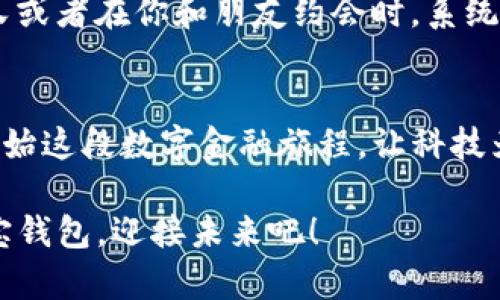   轻松掌握波宝钱包：一步步教你下载安装 / 
 guanjianci 波宝钱包, 钱包应用, 安装指南 /guanjianci 

什么是波宝钱包？
在数字化金融逐渐普及的今天，波宝钱包这个词汇逐渐进入了我们的视野。想象一下，在喧闹的城市街头，你正在排队买一杯香浓的拿铁，而口袋里的现金和信用卡似乎总是让人觉得沉重。此时，一款智能钱包应用，如波宝钱包，就能为你的生活带来便利。它不仅仅是一个数字钱包，更是一个连接你和世界的桥梁，让每一次交易变得安全、快速且便利。

下载波宝钱包的准备工作
在开始下载之前，首先确保你的手机系统是最新的，无论你是使用Android还是iOS平台，保持系统更新可以提高应用的兼容性和安全性。此外，确保网络连接稳定，避免在下载过程中产生不必要的中断。

如何下载波宝钱包？
接下来，让我们一步一步了解如何下载安装波宝钱包。对于Android用户，打开“应用市场”或“Google Play商店”，在搜索框中输入“波宝钱包”，点击搜索。在搜索结果中找到波宝钱包应用，点击“下载”按钮，系统会自动开始下载并安装应用。

如果你是iOS用户，打开“App Store”，同样在搜索框中输入“波宝钱包”。在结果中选中波宝钱包应用，点击“获取”按钮，然后进行身份验证（如果需要），应用会开始下载并安装到你的手机上。

初次使用波宝钱包的设置
下载安装完成后，你会在手机的主屏幕上看到波宝钱包的图标。点击打开，你将进入一个用户友好的界面。波宝钱包在初次启动时会引导你完成设置过程，其中包括创建账户、设置安全密码以及绑定你的银行卡等。

在账户创建时，建议选择一个你容易记住但又足够复杂的密码，以提高账户的安全性。同时，波宝钱包也提供了指纹识别和面部识别等安全措施，确保你的信息不会被未经授权的用户访问。

如何使用波宝钱包进行交易
完成设置后，你就可以开始使用波宝钱包进行各种交易。想象一下，在阳光明媚的午后，你和朋友一起做个小聚会，分享美食，记录下这一美好的瞬间。而波宝钱包正是你和朋友之间分享快乐的助力。

通过波宝钱包，你可以轻松完成转账、支付或收款。转账时，只需输入对方的手机号码或扫描其二维码，就可以完成资金的快速转移。在朋友们的欢声笑语中，你也可以轻松地分摊聚会的费用，无需再为寻找零钱而烦恼。

购买商品的支付体验
自古以来，热闹的集市就是人们交流、交易的地方，而如今，电子支付让这一切变得省时又高效。在你喜欢的商铺内，看到心仪的商品后，掏出手机，打开波宝钱包，选择“支付”功能，然后扫描商家的二维码，输入金额，确认支付。转瞬之间，支付成功的提示就会闪现，你的购物体验得到了极大的提升。

保障个人信息安全
在数字时代，个人隐私似乎变得越来越脆弱。但波宝钱包始终把用户的安全放在首位，从信息加密到定期安全检查，都在为你的每一笔交易保驾护航。你可以放心信息不会被泄露，也能自如享受各种便捷的金融服务。

波宝钱包的未来展望
随着金融科技的发展，波宝钱包也在持续进步。想象一下，将来的某一天，当你走进商场，波宝钱包可以通过人脸识别或语音助手，自动为你推荐感兴趣的商品；又或者在你和朋友约会时，系统可以分析你们的消费习惯，为你们设计最适合的餐厅。而波宝钱包，正是实现这一切的桥梁，帮助每一个用户轻松面对变化的未来。

总结
波宝钱包不仅仅是一个简单的数字钱包，它承载着人们对现代生活便利的追求，它通过便捷、安全的交易体验，帮助我们更好地管理个人财务。下载波宝钱包，开始这段数字金融旅程，让科技为你的生活添彩，体验无缝连接的乐趣。无论是晚上的小聚会，还是日常的购物，波宝钱包都将在你的每一个交易中，默默守护着你的安全与便利。

所以，拿起你的手机，开始下载波宝钱包吧！无论是享受便捷的生活，还是尝试新鲜的数字支付体验，波宝钱包都将是你绝佳的选择。让我们在镁光灯下，带着波宝钱包，迎接未来吧！