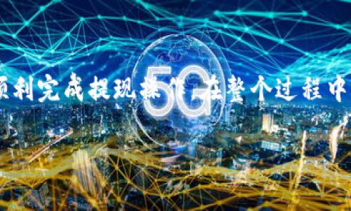 将以太坊（ETH）提现到自己的钱包是一个简单的过程，但需要一些步骤。在这个过程中，确保你的操作安全，以防止任何错误或损失。以下是将ETH提现到个人钱包的具体步骤和注意事项。

第一步：准备工作
在提现之前，您需要确保您有一个有效的以太坊钱包。这可以是硬件钱包、软件钱包或在线钱包。确保您的钱包可以接收ETH，您可以在钱包中找到您的接收地址。

第二步：登录交易所账户
访问您购买ETH的交易所（如Coinbase、Binance、KuCoin等），并使用您的账户信息登录。确保您在安全的网络环境下进行操作，以防止数据泄露。

第三步：找到提现选项
登录交易所后，找到“提现”或“提币”的选项。这通常位于账户的资产管理页面或钱包页面上。不同交易所的界面可能有所不同，但大多数都会明确标示出提现选项。

第四步：输入提现信息
在提现页面，您需要提供以下信息：
ul
    listrong接收地址：/strong将您在个人钱包中找到的ETH接收地址粘贴到相应的字段中。/li
    listrong提现金额：/strong输入您想要提取的ETH数量。如果您只想提取一定比例，可以输入相应的数字。/li
/ul

第五步：确认信息
在提交提现请求之前，仔细检查您输入的信息。确保接收地址是正确的，因为区块链交易是不可逆的，一旦发送，您将无法找回资金。如果您不小心输入了错误的地址，您的ETH可能会丢失。

第六步：提交请求
确认信息无误后，提交您的提现请求。交易所可能会要求您进行二次验证，例如通过电子邮件或手机验证码。确保您按要求完成这些验证步骤，以顺利进行提现。

第七步：等待处理
一旦您提交了提现请求，交易所会处理您的请求。这个过程的时间因交易所而异，有的可能在几分钟内完成，而其他的可能需要几个小时。如果您长时间没有收到资金，请联系交易所的客服进行询问。

第八步：确认到账
当您的ETH到达个人钱包后，打开钱包应用程序，检查交易历史或余额，确认资金到账。这通常会在区块链上显示为一个新的交易记录。

注意事项
在提现过程中，有以下几点需要格外注意：
ul
    listrong手续费：/strong提现通常会收取一定的手续费，这个费用因交易所和网络拥堵情况而异。确保了解这些费用，以免在提现时产生意外的损失。/li
    listrong网络拥堵：/strong以太坊网络有时会出现拥堵，这可能导致交易延迟。在这种情况下一定要耐心等待，您的ETH仍在交易所或正在处理中。/li
    listrong安全性：/strong为确保你的资金安全，尽量将ETH转移到冷钱包（如硬件钱包）中。在线钱包相对来说不够安全，尤其是在大型交易所进行大额交易时。/li
/ul

总结
将以太坊（ETH）提现到个人钱包并不复杂，但需要仔细操作，以确保信息准确和安全。遵循上述步骤，您就可以顺利完成提现操作。在整个过程中，请保持警惕，确保您的账户和钱包安全。只有在确保安全的前提下，才能更放心地进行数字资产的管理和交易。

希望这能帮助您顺利提现以太坊！如有其他问题，请随时咨询。