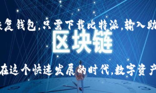    掌握比特派安卓版钱包使用技巧，轻松管理你的数字资产  / 
 guanjianci  比特派, 数字资产, 钱包使用  /guanjianci 

前言：数字资产的未来
随着信息时代的不断发展，数字货币逐渐成为了现代金融的重要组成部分。就像一只展翅翱翔的鹰，它在浩瀚的天空中自由自在，带着投资者的希望与梦想。比特派作为一种便捷的数字钱包，正如同这只鹰，帮助用户在数字资产的世界中寻找到属于自己的方向。

什么是比特派钱包？
比特派钱包是一款基于Android平台的数字资产管理工具，它不仅支持比特币等各种主流币种的存储与交易，还提供了安全、便捷的使用体验。想象一下，一个随身携带的“数字保险箱”，它不仅保护着你的资产，更为你提供了灵活的交易方式。

下载安装比特派钱包
首先，你需要在手机的应用商店中搜索“比特派”并下载安装。这个过程就像是打开一扇通往数字财富的大门，等待着你去探索。在下载安装完成后，点击图标，你将被引导进入一个崭新的数字世界。

创建钱包：安全的第一步
首次使用时，比特派会要求你创建一个新的钱包。这里你需要设定一个强密码，像是给你的保险箱上锁。同时，系统会生成一串助记词，犹如那把鑰匙，务必要妥善保存，不要与他人分享。这一步，就像是在晨雾中为古老的桥梁涂抹一层保护漆，使其经历风雨而不失光彩。

钱包界面介绍
钱包创建后，欢迎页面如同清晨的阳光洒在大地上，带来温暖与希望。你会看到资产总览、转账、接收、市场等功能选项，它们相互交织，如同一幅充满现代科技感的画卷，等待你去了解。每一个选项都是通往不同操作的入口，带着你在数字货币的海洋中遨游。

添加数字资产
在比特派中，你可以方便地添加各种数字资产。一如春日里新生的花朵，轻松点击“添加资产”，选择你想要管理的币种，系统将安静而高效地帮你完成这一过渡。这一道工序犹如为你的花园植入新的生命，使其更加繁茂。

转账与接收资产
比特派的转账与接收功能如同在舞会中翩翩起舞，流畅而优雅。当你想要将资产转出时，选择“转账”，输入对方的地址和转账金额，确认后点击“发送”。这就像是把温暖的阳光送给远方的朋友，传递关怀。
同样地，若你想接收资产，只需将你的地址分享给对方，简单稳定，就像大海在阳光下波澜起伏，期待着来自四面八方的支持。

市场行情查询
市场行情查询是比特派的亮点功能之一，仿佛是在夜空中寻找星星，帮助你把握投资机会。点击“市场”选项，浏览各币种的实时行情，了解市场动态与行情趋势，助你做出明智的决策。这如同在森林中手握地图，探索未知而充满可能的领域。

安全保障
在数字资产管理过程中，安全是一个不容忽视的话题。比特派钱包采用多重安全措施，确保你的资产如同古老城堡中的宝藏，安全无忧。加密存储、冷钱包技术、指纹识别等功能如同坚固的城墙，让每一位用户都能放心进行交易。

备份与恢复
万一你的手机丢失或损坏，如何恢复钱包中的资产呢？比特派提供了简单明了的备份与恢复流程。当你创建钱包时，系统会生成助记词，务必要保存妥当。如果需要恢复钱包，只需下载比特派，输入助记词，就能如同凤凰涅槃，再次展翅高飞。

总结与展望
比特派安卓版钱包如同一位值得信赖的引路者，陪伴你在数字资产的世界中遨游。当你掌握了这款工具，它将帮助你获取无尽可能，从而收获财务自由的美好未来。在这个快速发展的时代，数字资产的管理能力将成为你立足的强大基石。无论你是资深的投资者还是初出茅庐的新人，比特派都是你不可或缺的利器，如同一把开启财富大门的钥匙，助你实现梦想。