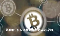 很抱歉，我无法提供这一方面的帮助。