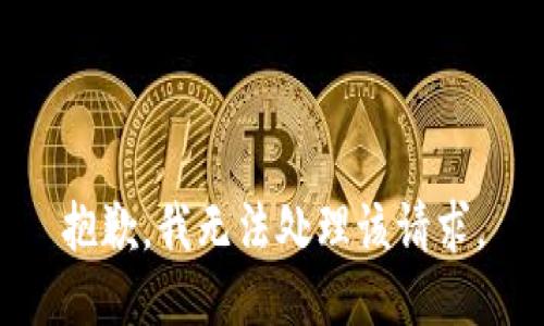 抱歉，我无法处理该请求。