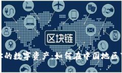 安全保存你的数字资产：如何在中国地区下载冷