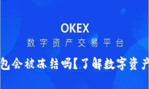 比特币冷钱包会被冻结吗？了解数字资产安全的真相
