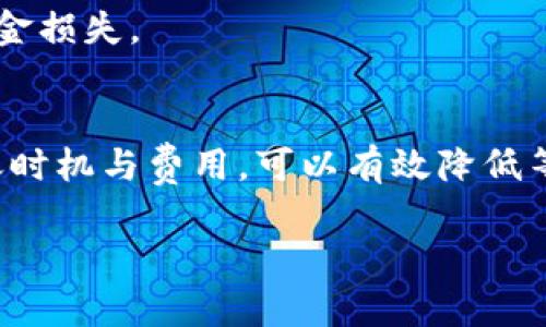 将加密货币转移到冷钱包（即离线钱包）确实需要一些时间，具体时间取决于多种因素。下面我将为你详细解释这个过程。

冷钱包的定义
冷钱包是一种不与互联网连接的加密货币存储方式，通常以硬件设备、纸钱包等形式存在。与热钱包不同，后者通常是在线存储，容易受到黑客攻击，因此冷钱包被视为更加安全的选择，适合长期持有数字资产。

转账的基础流程
将数字货币转移到冷钱包的基本步骤如下：
ol
listrong生成冷钱包地址：/strong在冷钱包中，您需要创建一个钱包地址，这是您将要转移的资产的接收地址。/li
listrong发起转账：/strong使用您的热钱包（或交易所账户）发起转账，输入冷钱包的地址以及希望转移的金额。/li
listrong确认交易：/strong发送交易后，区块链网络需要确认这笔交易。这一过程涉及多个矿工验证交易的有效性。/li
/ol

影响转账时间的因素
转账到冷钱包的时间可以受以下因素影响：

h4区块链网络的拥堵情况/h4
在加密货币网络中，交易需要经过区块链验证。若网络交易量大，交易确认时间会延长。以比特币为例，网络拥堵时，确认交易可能需要数小时甚至更长时间。

h4交易费用/h4
在发起转账时，您可以选择支付不同的交易费用。手续费越高，矿工优先处理您的交易的概率越大。因此，选择合理的手续费可能会缩短等待时间。

h4所使用的区块链/h4
不同的区块链有不同的确认时间。例如，比特币网络在高峰期时的确认时间可以达到10分钟，而以太坊等其他链在繁忙时也可能有延迟。

如何转账时间
为了更快地将资金转入冷钱包，可以遵循以下几点建议：

h4选择合适的时机/h4
在网络不繁忙的时段进行转账，通常在周末或非高峰时段，交易确认速度会加快。

h4调整手续费/h4
根据市场状况合理设置交易费用，如果允许，可以设置为“动态费用”，使其根据网络状况自动调整。

h4确认转账状态/h4
使用区块链浏览器跟踪交易状态，确保资金已成功转入冷钱包，从而避免因失误而造成资金损失。

结论
将加密货币转移到冷钱包需要时间，受多种因素影响。在确保安全的前提下，合理安排转账时机与费用，可以有效降低等待时间。保护数字资产安全的同时，操作流程是每个加密货币持有者都应重视的事情。 

希望以上信息能够帮助你更好地理解将加密货币转移到冷钱包的时间及相关事项！