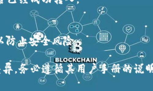 退出冷钱包中的USDT（泰达币）到其他钱包或交易所通常涉及几个步骤。冷钱包是一种离线储存的加密货币钱包，旨在提供更高的安全性，因此在操作过程中需要特别小心。以下是一般步骤：

1. 准备工作
在开始操作之前，确保你有以下几项准备工作：
ul
    li确保冷钱包的硬件或软件正常工作。/li
    li了解你的热钱包地址（此地址将是你接收USDT的地址）。/li
    li准备好你要使用的任何辅助工具，例如电脑和安全的网络连接。/li
/ul

2. 连接冷钱包
如果使用的是硬件冷钱包，首先将其连接到计算机，并输入必要的密码或PIN码。若是纸钱包，则需打开纸钱包上的地址和私钥。

3. 开始转账
在冷钱包中查找“发送”或“转账”选项。你需要输入以下信息：
ul
    listrong接收地址/strong：你的热钱包的地址。/li
    listrong转账金额/strong：你希望转移的USDT数量。/li
/ul
确保这些信息准确无误，因为加密货币交易是不可逆的。

4. 确认交易
在确认你输入的信息后，按照冷钱包的指示完成交易确认。这可能包括再次输入密码或通过硬件钱包上的按钮确认。

5. 检查交易状态
完成交易后，你可以在区块链浏览器上输入你的热钱包地址来检查交易状态。确认你的USDT是否已经成功转入。

6. 安全处理
一旦成功转账，确保冷钱包的安全。断开网络连接，妥善保存冷钱包，避免暴露私钥或恢复短语，以防止安全风险。

这些步骤简单概括了从冷钱包退出USDT的基本流程。具体操作可能会因冷钱包的不同而有所差异，务必遵循其用户手册的说明。此外，操作加密货币时，保持警惕，确保所有设备和链接的安全，避免钓鱼攻击和其他安全隐患。