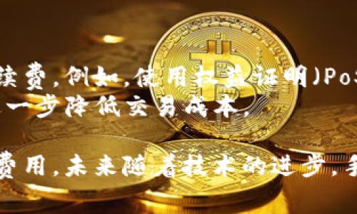 数字货币转账一般情况下是需要支付手续费的。手续费的标准和金额会根据不同的数字货币网络和拥堵情况有所不同。以下是一些具体的内容和示例，来帮助理解数字货币转账的手续费问题。

什么是数字货币转账手续费
数字货币转账手续费是一种支付给网络矿工或验证者的费用，以便他们处理和确认交易。在区块链网络中，所有的交易需要经过计算复杂的算法来验证和记入账本，而这些工作通常是由矿工完成的。当区块链网络繁忙时，用户可能需要支付更高的手续费，才能让他们的交易以更快的速度被确认。

不同数字货币的手续费差异
在各种数字货币中，手续费的高低差异显著。例如，比特币的交易手续费通常是根据网络的拥堵程度来浮动的，当网络繁忙时，手续费可能会达到几美元，而在其他时段可能仅需几美分。相比之下，以太坊的手续费（称为“Gas费用”）也会因为网络活动的变化而波动，尤其是在有很多ERC-20代币交易时。

影响手续费的因素
1. **网络拥堵**：当很多用户同时发起交易时，网络会变得繁忙，这时大多数用户会愿意支付更高的手续费，以确保他们的交易能够被迅速确认。
2. **交易大小**：不同交易的大小不同，例如字节数越多，手续费可能就会越高。在比特币网络中，交易的字节数主要由输入和输出的数量决定。
3. **市场条件**：加密货币市场的波动和各种市场动态也会影响交易手续费。当市场活跃时，手续费通常会增加。

如何选择合适的手续费
选择合适的手续费需要考虑三个方面：交易速度、当前的网络状况和个人预算。大多数钱包服务提供了手续费估算工具，用户可以选择他们愿意支付的手续费，以达到相应的确认速度。
对于一些不急于交易的用户，可以选择较低的手续费。相反，如果用户希望快速完成转账，建议选择较高的手续费以加快确认速度。许多数字货币钱包，如Metamask或Coinbase，都有对应的界面提示用户选择。

如何降低手续费
有几个方法可以帮助用户降低数字货币转账的手续费：
1. **选择合适的时间**：在网络不拥堵的时段进行交易，可以支付更低的手续费。
2. **使用第二层解决方案**：例如，以太坊的Layer 2解决方案（如Polygon）允许用户在第二层网络中交易，从而降低手续费。
3. **整合多笔交易**：如通过使用多笔少量交易合并为一笔交易，也可以在某些情况下节省手续费。

未来的数字货币转账手续费趋势
随着区块链技术的不断发展，预计数字货币的交易手续费会逐渐趋于稳定。一些项目正在开发更高效的共识算法和网络结构，以减少手续费。例如，使用权益证明（PoS）而不是工作量证明（PoW）可能会导致更低的网络负担和手续费。
同时，去中心化金融（DeFi）的崛起也可能对传统的交易方式造成影响，让用户有更多选择，通过新的智能合约实现更高效的转账服务，进一步降低交易成本。

综上所述，数字货币转账通常是需要支付手续费的。手续费的高低受多种因素影响，用户可通过选择合适的时间和利用技术手段来降低费用。未来随着技术的进步，手续费有望走向合理化和透明化。